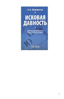 Исковая давность. Законодательство: теория и практика