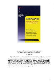 Комментарий к Закону РФ Об образовании