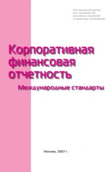 Корпоративная финансовая отчетность. Международные стандарты