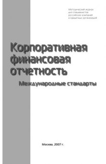 Корпоративная финансовая отчетность. Международные стандарты KFO 05