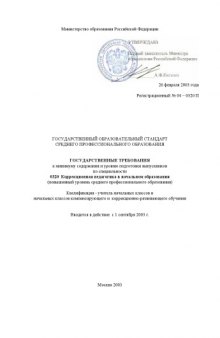 Коррекционная педагогика в начальном образовании. Государственный образовательный стандарт среднего профессионального образования (повышенный уровень)