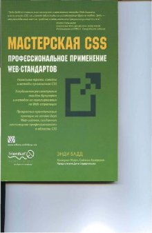 Мастреская CSS профессиональное применение WEB стандартов