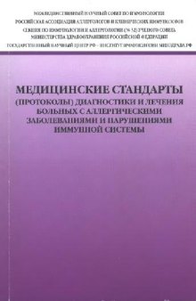 Медицинские стандарты (протоколы) диагностики и лечения больных с аллергическими заболеваниями и нарушениями иммунной системы.