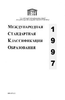 Международная Стандартная Классификация Образования