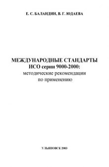 Международные стандарты ИСО серии 9000-2000: Методические рекомендации по применению