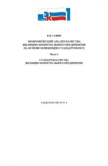 Экономический анализ качества жилищно-коммунального предприятия на основе концепции стандартов ИСО. Часть 1. Стандарты качества жилищно-коммунального предприятия: Учебное пособие