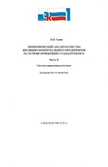 Экономический анализ качества жилищно-коммунального предприятия на основе концепции стандартов ИСО. Часть 2: Система управления качеством: Учебное пособие