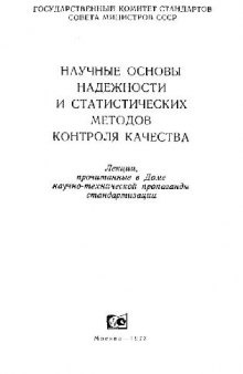 Научные основы надежности