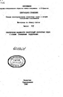 Обеспечение надежности конструкций скоростных судов с новыми принципами поддержания