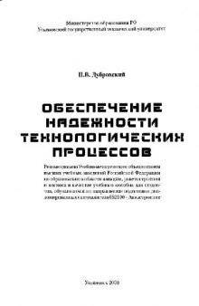 Обеспечение надежности технологических процессов