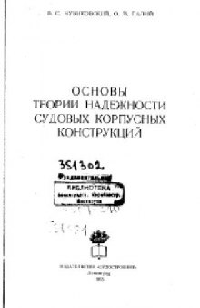 Основы теории надежности судовых корпусных конструкций