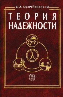 Острейковский Теория надежности