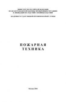 Пожарная техника