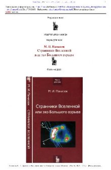 Странники Вселенной или эхо Большого взрыва