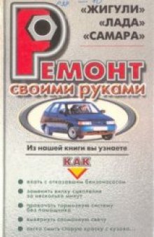 Автомобили "Жигули","Лада","Самара".Ремонт своими руками