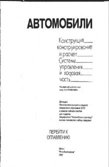 Автомобили. Системы управления и ходовая часть