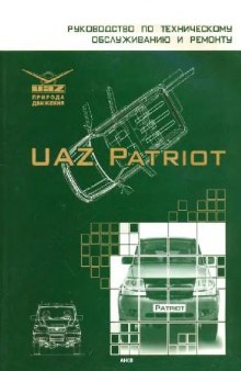 Автомобиль UAZ Patriot. Руководство по техническому обслуживанию и ремонту