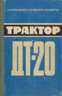 Трактор ДТ-20