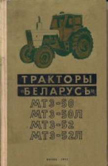 Тракторы «Беларусь» МТЗ-50, МТЗ-50Л, МТЗ-52, МТЗ-52Л
