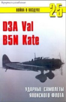 D3A Val, B5N Kate Ударные самолеты японского флота