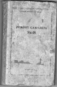 Як-18. Ремонт самолета Як-18