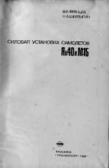 Як-40 и М-15. Силовая установка самолетов Як-40 и М-15