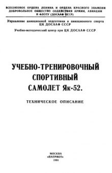 Як-52. Учебно-тренировочный спортивный самолет Як-52. Техническое описание.