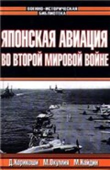 Японская авиация во Второй Мировой войне