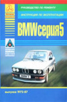 BMW серия 5. Выпуска 1972-87. Руководство по ремонту. Инструкция по эксплуатации