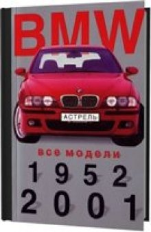 BMW. Все модели 1952-2001 гг. Мини-каталог