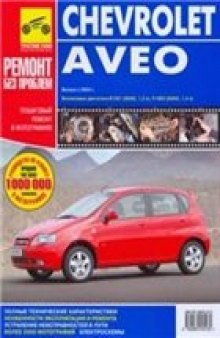 Chevrolet Aveo с 2004 г. Руководство по эксплуатации, техническому обслуживанию и ремонту