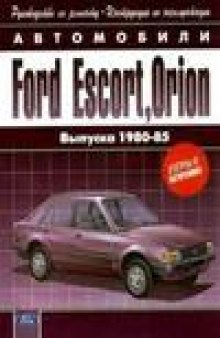 Ford Escort, Orion выпуска 1980-1985 годов - Руководство по ремонту,. Инструкция по эксплуатации.
