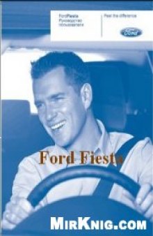 Ford Fiesta. Руководство по устройству, эксплуатации и техническому обслуживанию.