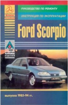 Ford Scorpio 1985-1994 г.г. выпуска. Руководство по эксплуатации, ТО и ремонту