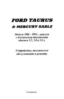 Ford Taurus & Mercury Sable. Модели 1986-1994 г. выпуска с бензиновыми двигателями объёмом 2.5, 3.0 и 3.8 л. Устройство, техническое обслуживание и ремонт