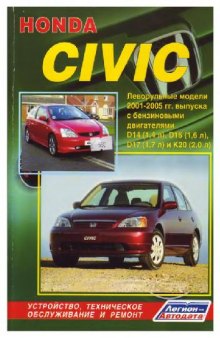 Honda Civic 2001-2005 г.г. выпуска. Устройство, техническое обслуживание и ремонт