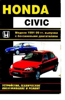 Honda Civic. Модели 1991 -1999 гг. выпуска с бензиновыми двигателями. М,;..