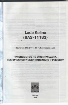 Lada Kalina (ВАЗ -11183). Руководство по эксплуатации, техническому обслуживанию и ремонту