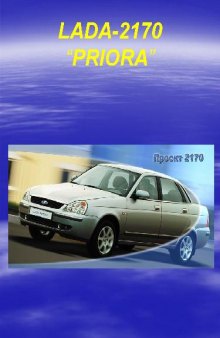 Lada Priora: Конструктивные особенности двигателя ВАЗ-21126