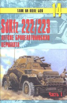 SdKfz 222/223. Легкие бронеавтомобили Вермахта