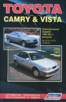 Toyota CAMRY & VISTA (Праворульные модели)