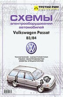 Volkswagen Passat ВЗ/В4. Схемы электрооборудования