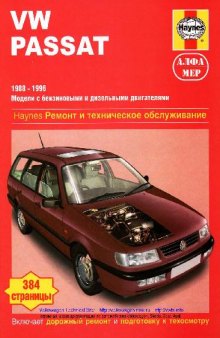 Volkswagen Passat, 1988 - 1996 г. выпуска (Haynes)
