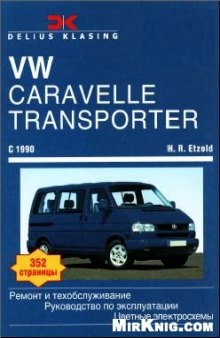 Volkswagen T4 Caravelle / Transporter / Multivan с 09/1990