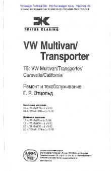 Volkswagen: T5 Multivan/Transporter/Caravelle/California Ремонт и..