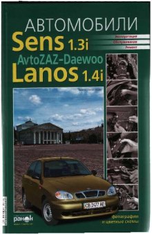 Автомобили AvtoZAZ-Daewoo Sens 1.3i, Lanos 1.4i