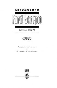 Автомобили Ford Scorpio выпуска 1985-84. Руководство по ремонту · Инструкция по эксплуатации