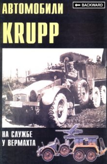 Автомобили Krupp на службе у Вермахта