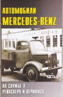 Автомобили Mercedes-Benz на службе Вермахта