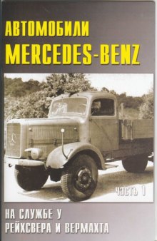 Автомобили Mercedes-Benz на службе у рейхсвера и вермахта - Часть 1
